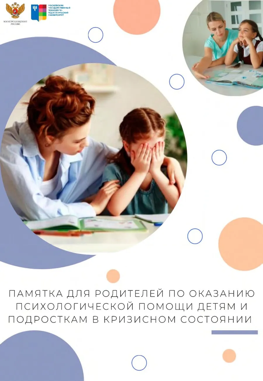 Памятка для родителей по оказанию психологической помощи детям и подросткам в кризисном состоянии_page-0001