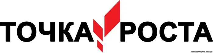 Точка роста