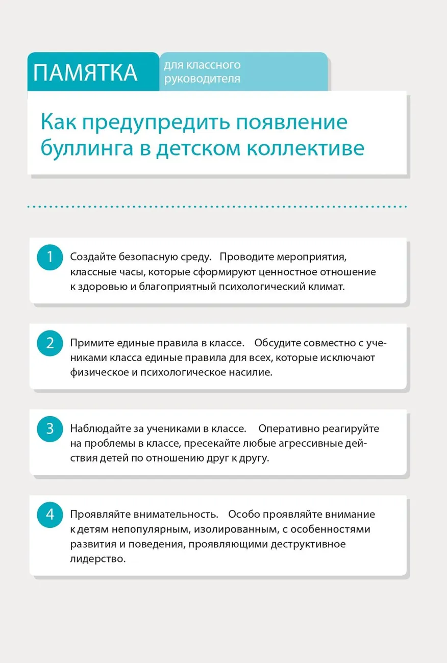 Памятка для классных руководителей «Как предупредить появление буллинга в детском коллективе»_page-0001