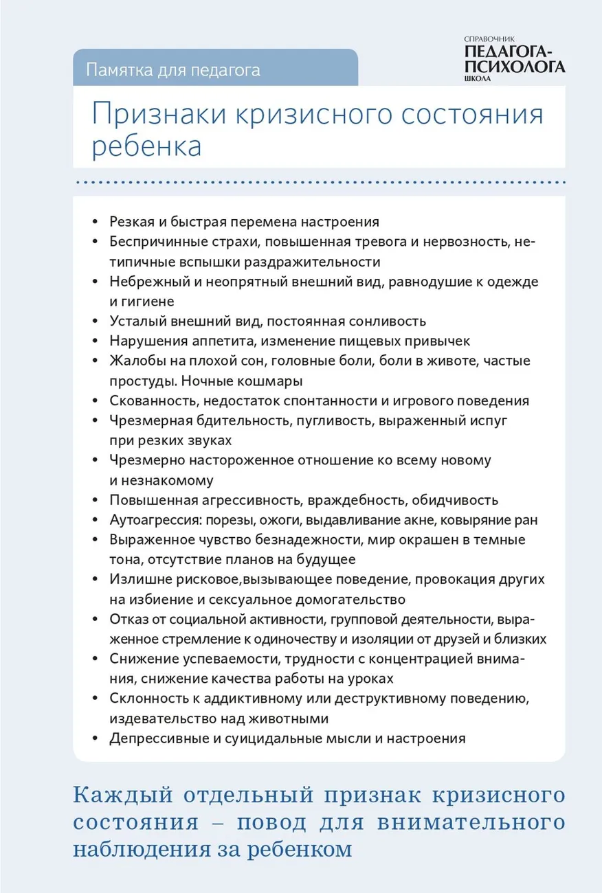 Памятка_Признаки_кризисного_состояния_ребенка_page-0001